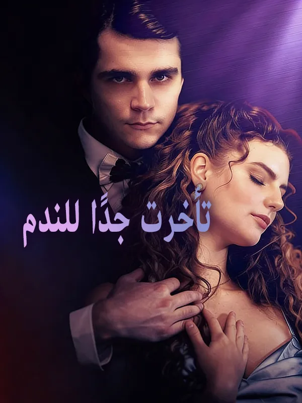 غلاف تأخرت جدًا للندم