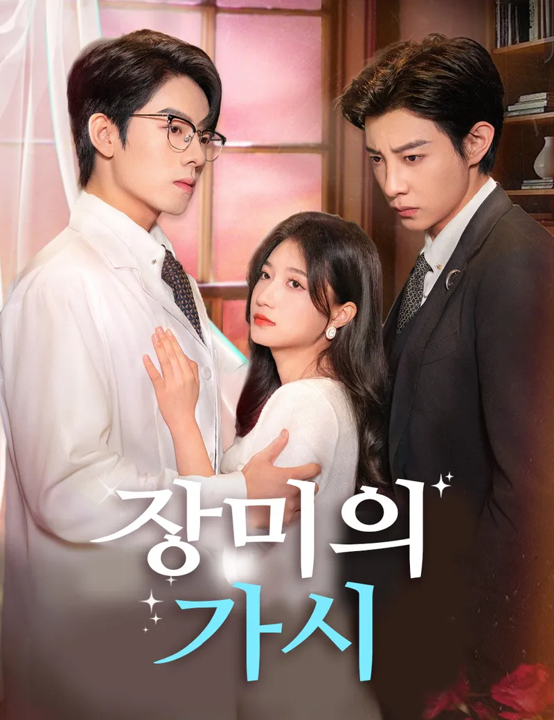 장미의 가시 표지