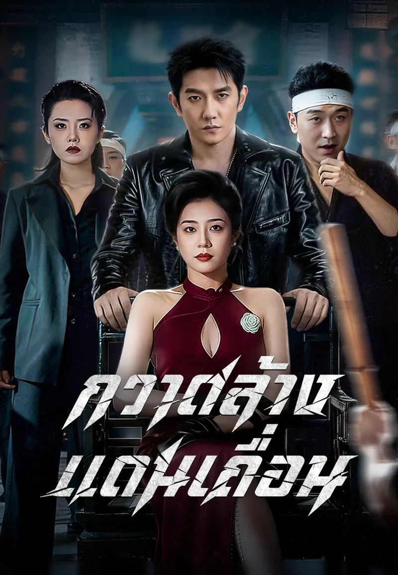 หน้าปก(พากย์เสียง)กวาดล้างแดนเถื่อน