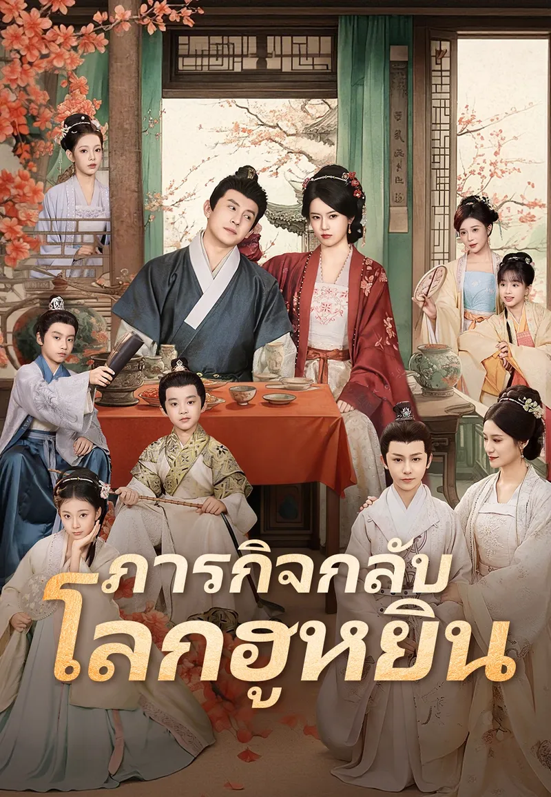 หน้าปกภารกิจกลับโลกฮูหยิน