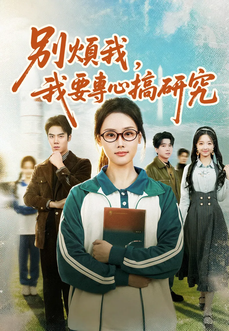 《別煩我，我要專心搞研究》封面