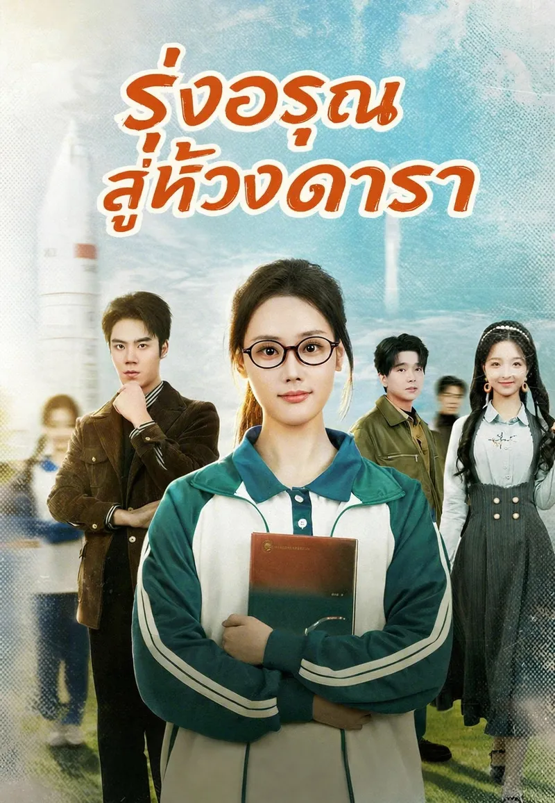 หน้าปก(พากย์) รุ่งอรุณสู่ห้วงดารา