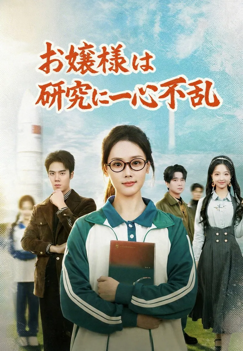 「（吹替）お嬢様は研究に一心不乱」のカバー画像