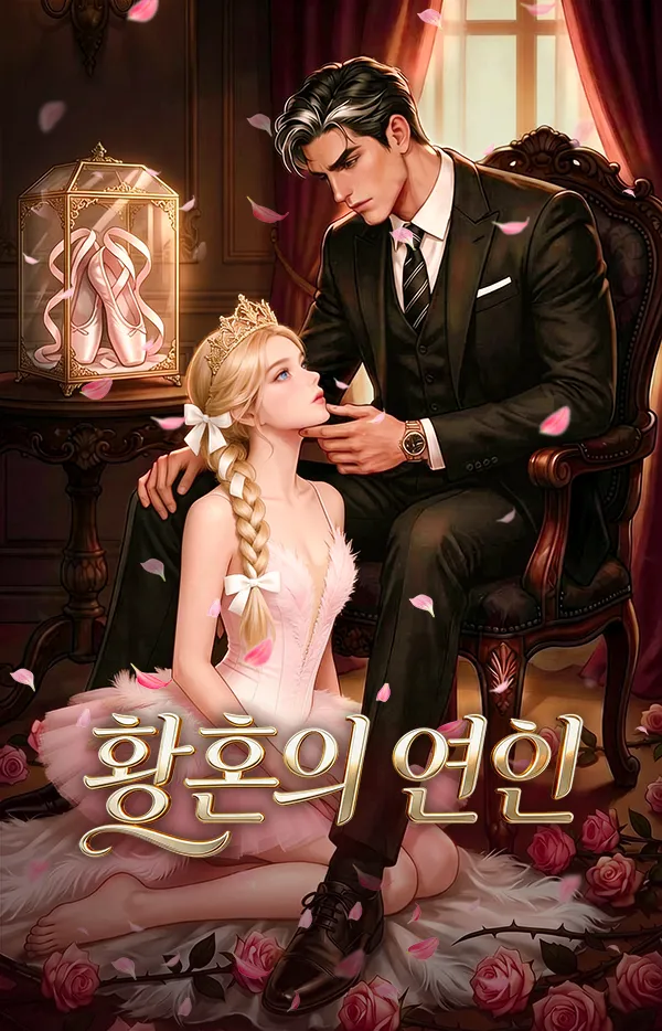 황혼의 연인 표지