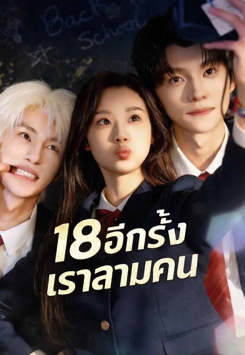 หน้าปก18 อีกครั้งเราสามคน