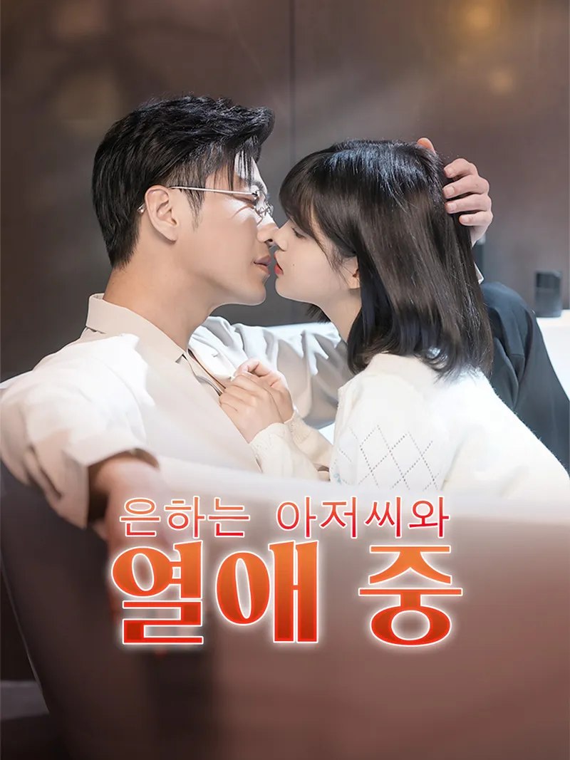 은하는 아저씨와 열애 중 표지