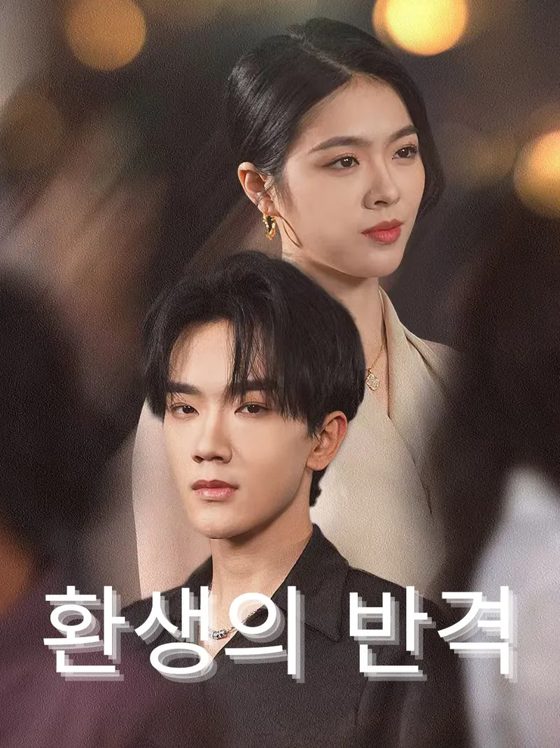 환생의 반격 표지