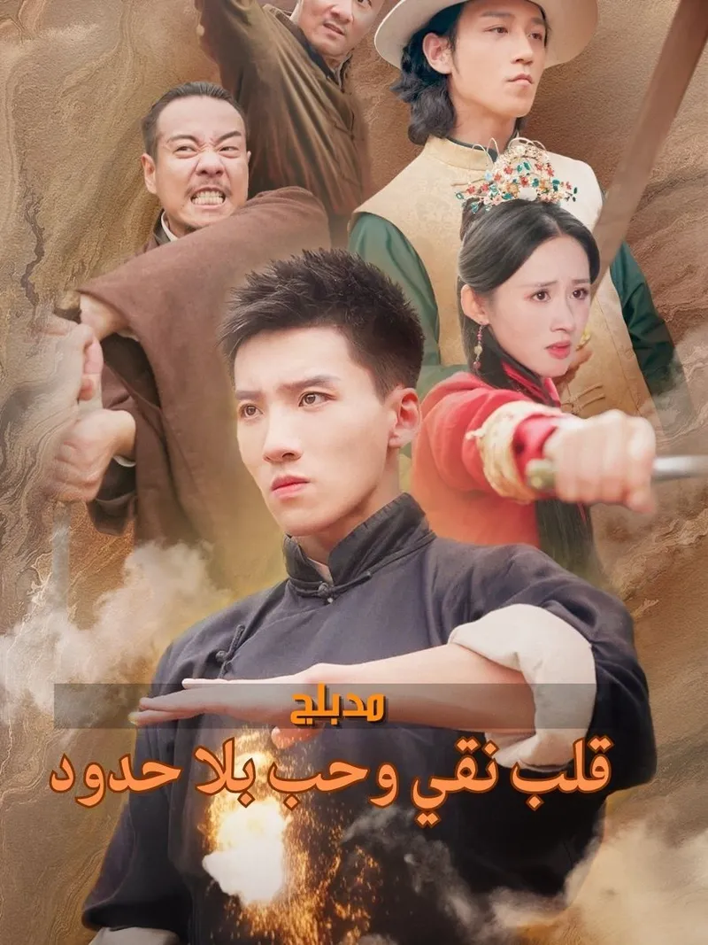 غلاف (مدبلج)قلب نقي وحب بلا حدود