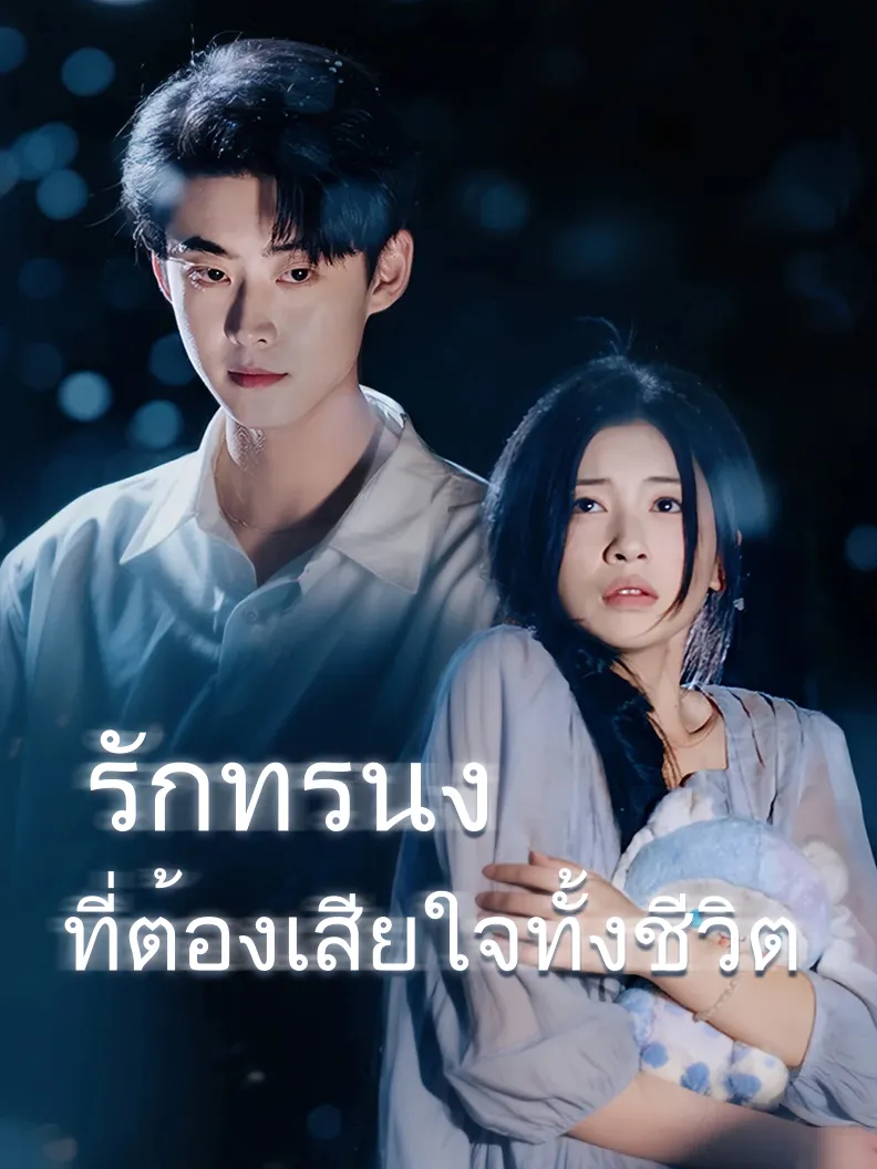 หน้าปกรักทรนง ที่ต้องเสียใจทั้งชีวิต