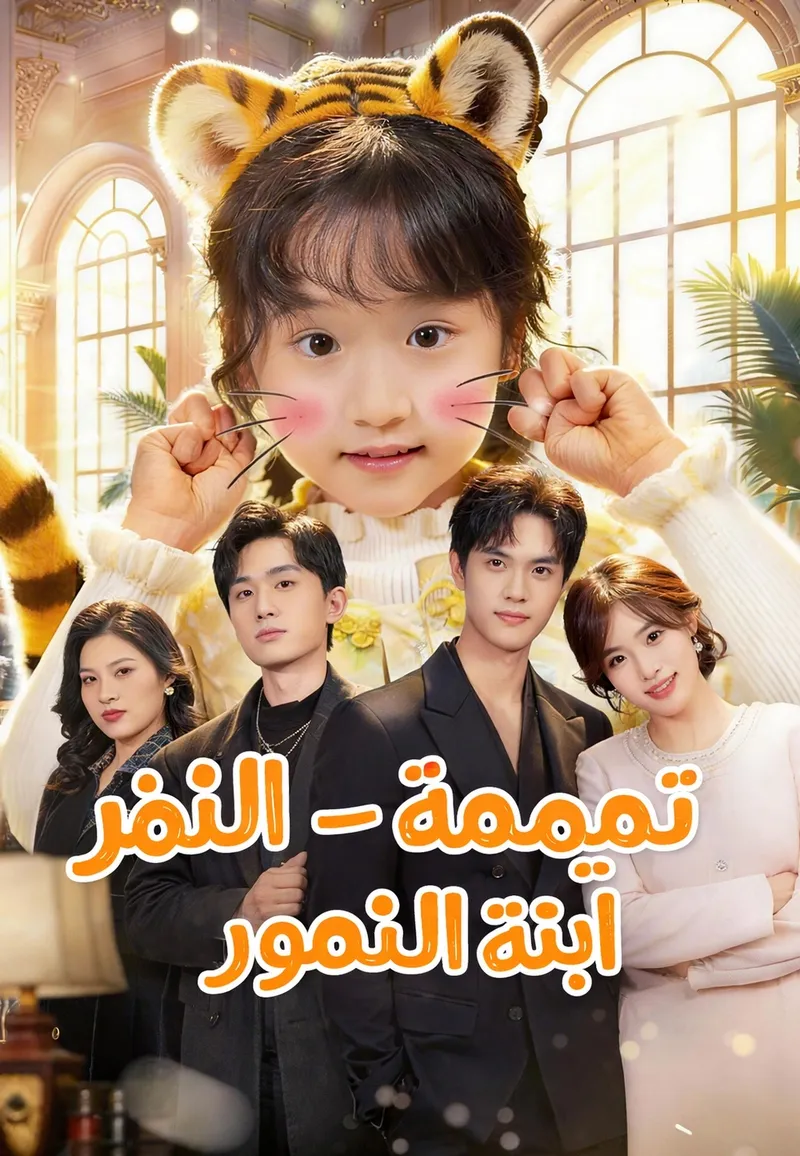 غلاف تميمة الحظ - ابنة النمور