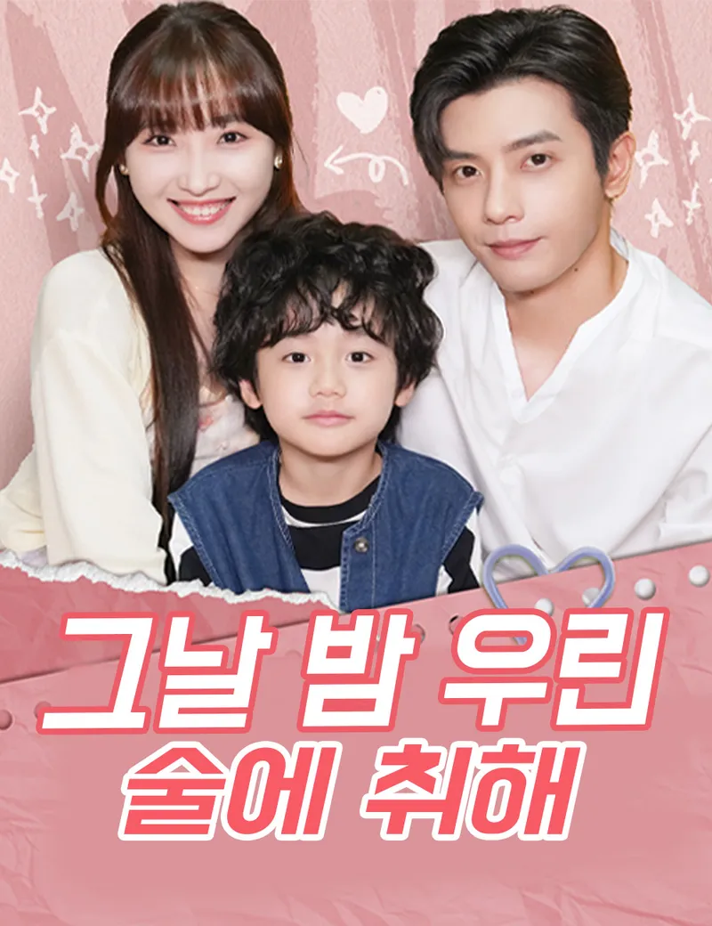 그날 밤 우린 술에 취해 표지