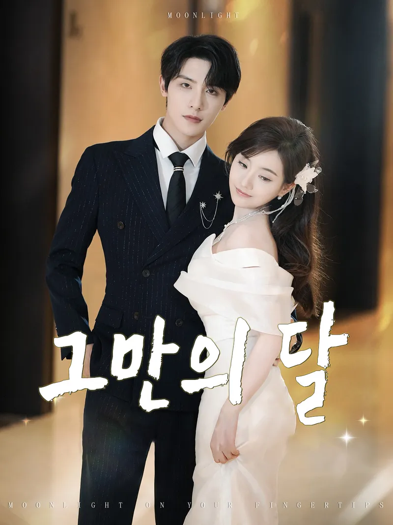 그만의 달 표지