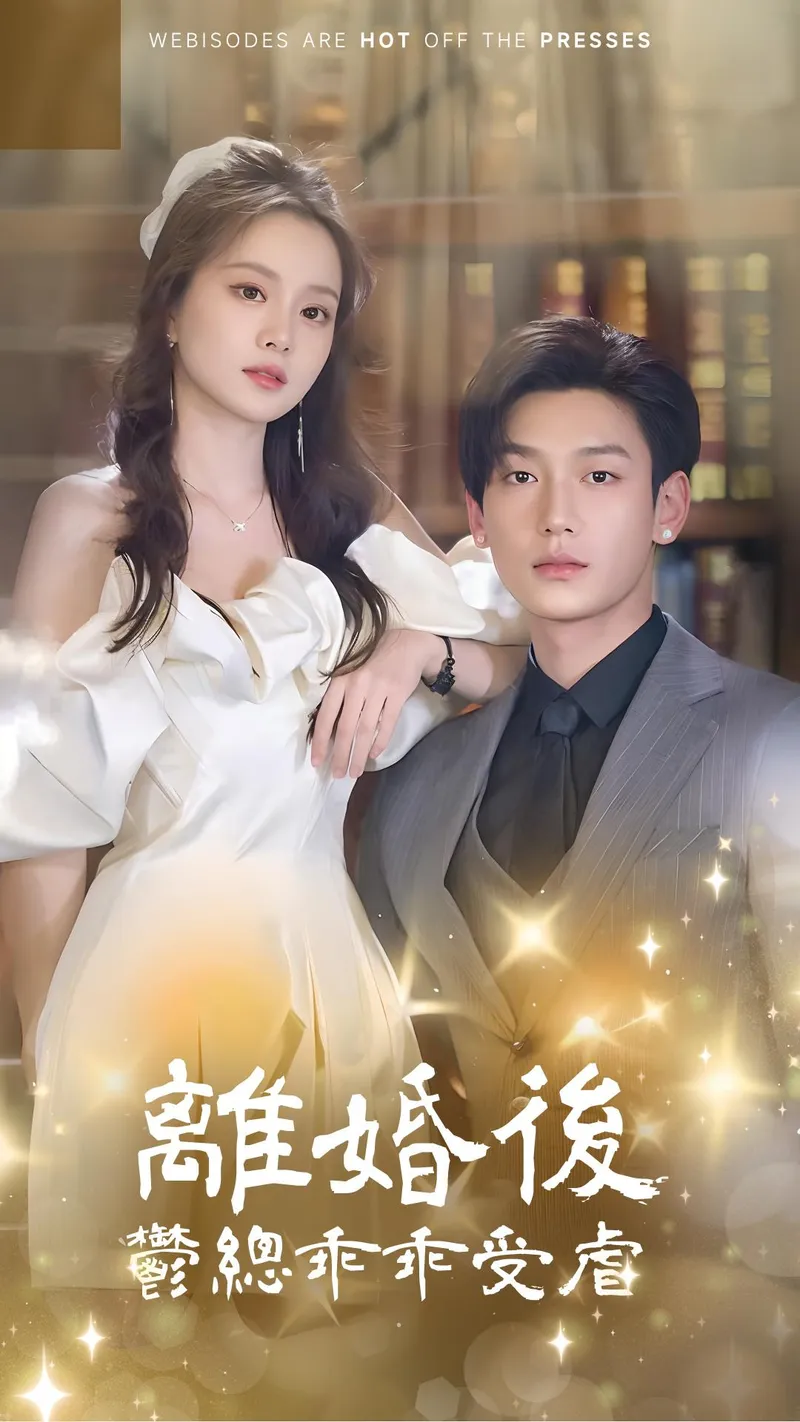 《離婚後鬱總乖乖受虐》封面
