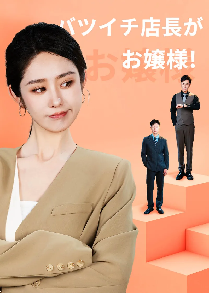 「バツイチ店長がお嬢様！」のカバー画像