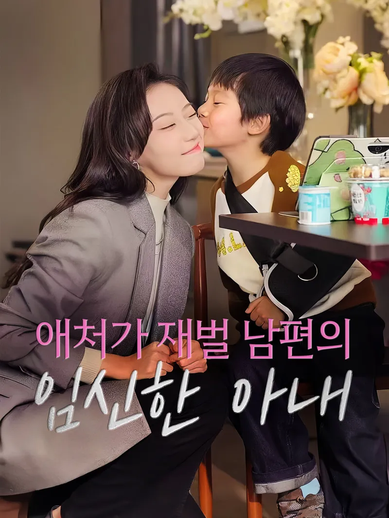 애처가 재벌 남편의 임신한 아내 표지