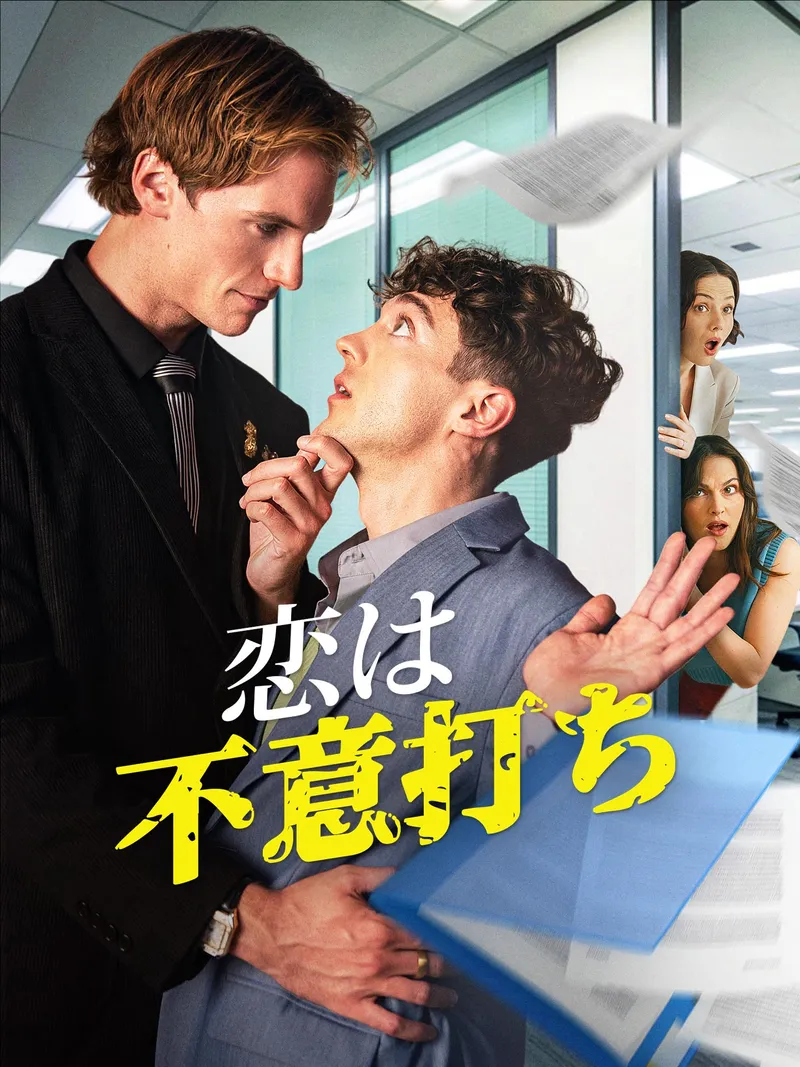 「恋は不意打ち」のカバー画像