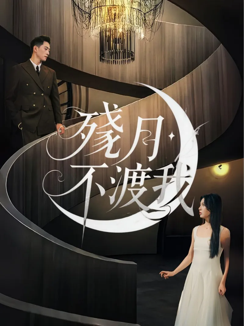 《殘月不渡我》封面