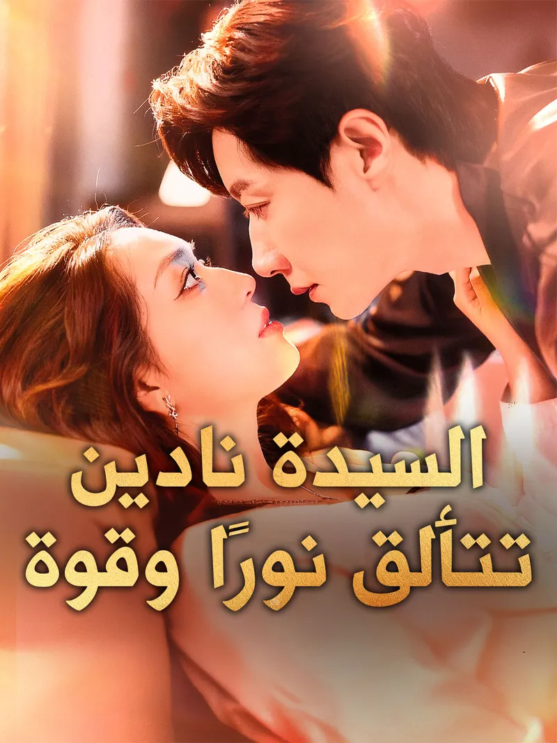 غلاف السيدة نادين تتألق نورًا وقوة