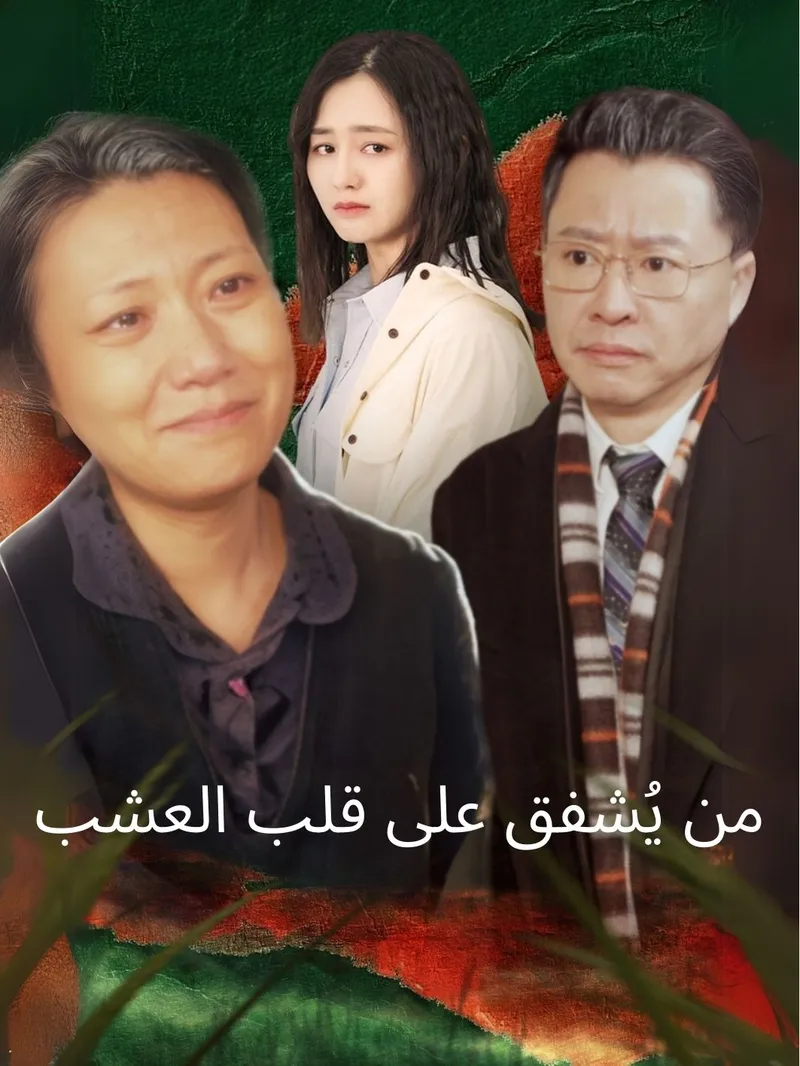 غلاف من يُشفق على قلب العشب