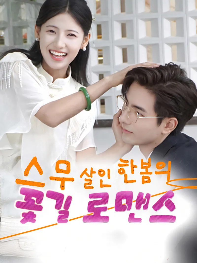 스무 살인 한봄의 꽃길 로맨스 표지