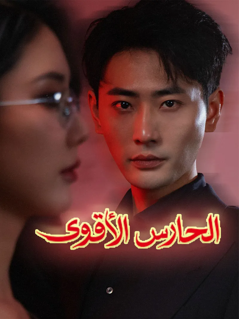 غلاف الحارس الأقوى