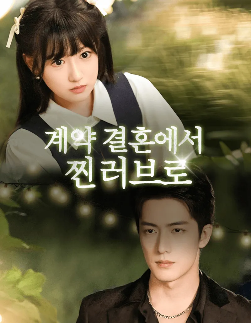 계약 결혼에서 찐 러브로 표지
