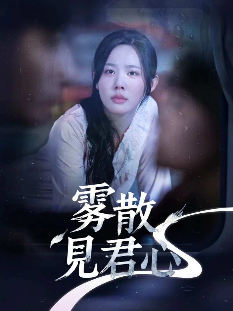 《霧散見君心》封面