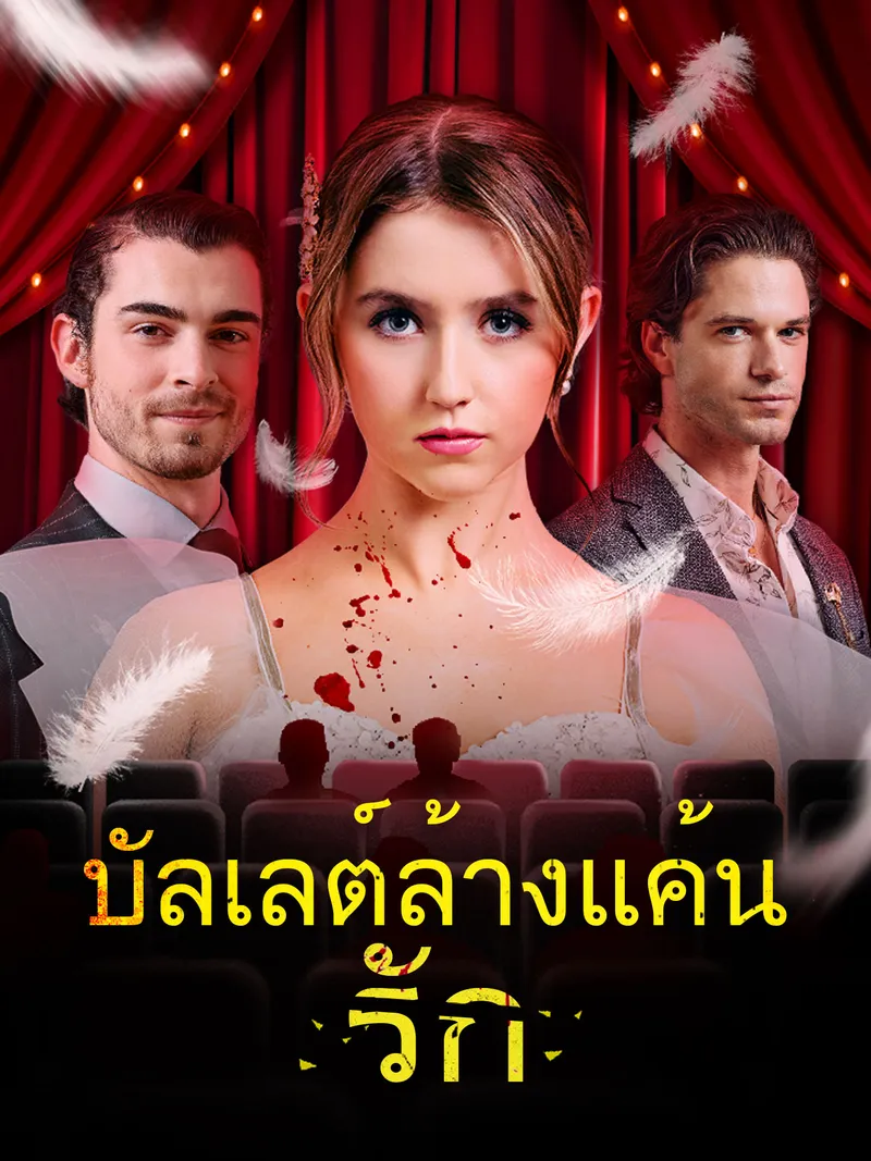 หน้าปกบัลเลต์ล้างแค้นรัก