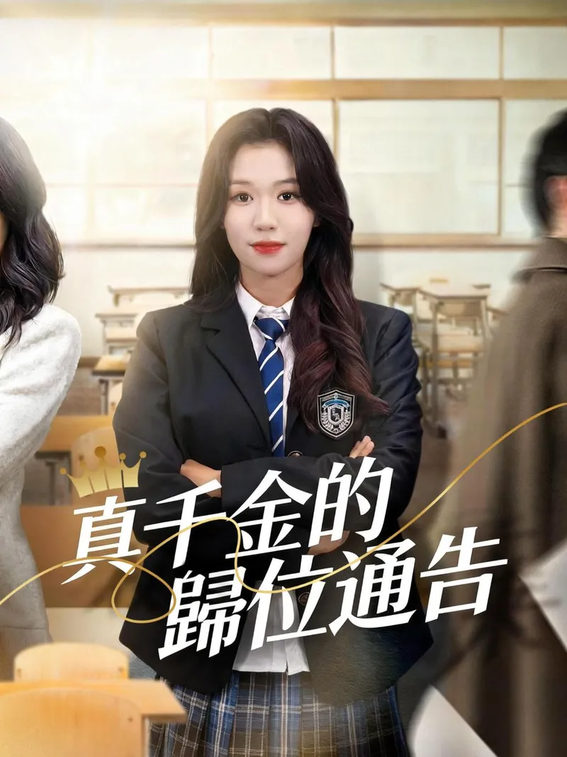 《真千金的歸位通告》封面