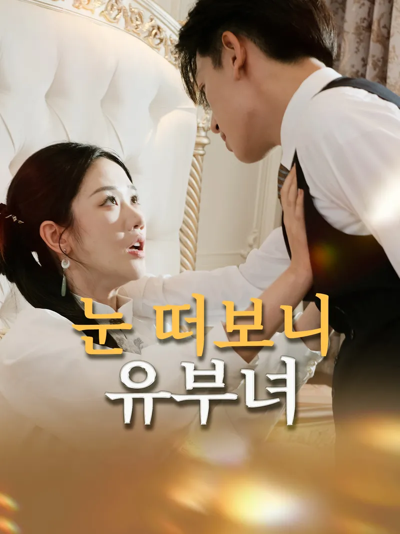 눈 떠보니 유부녀 표지