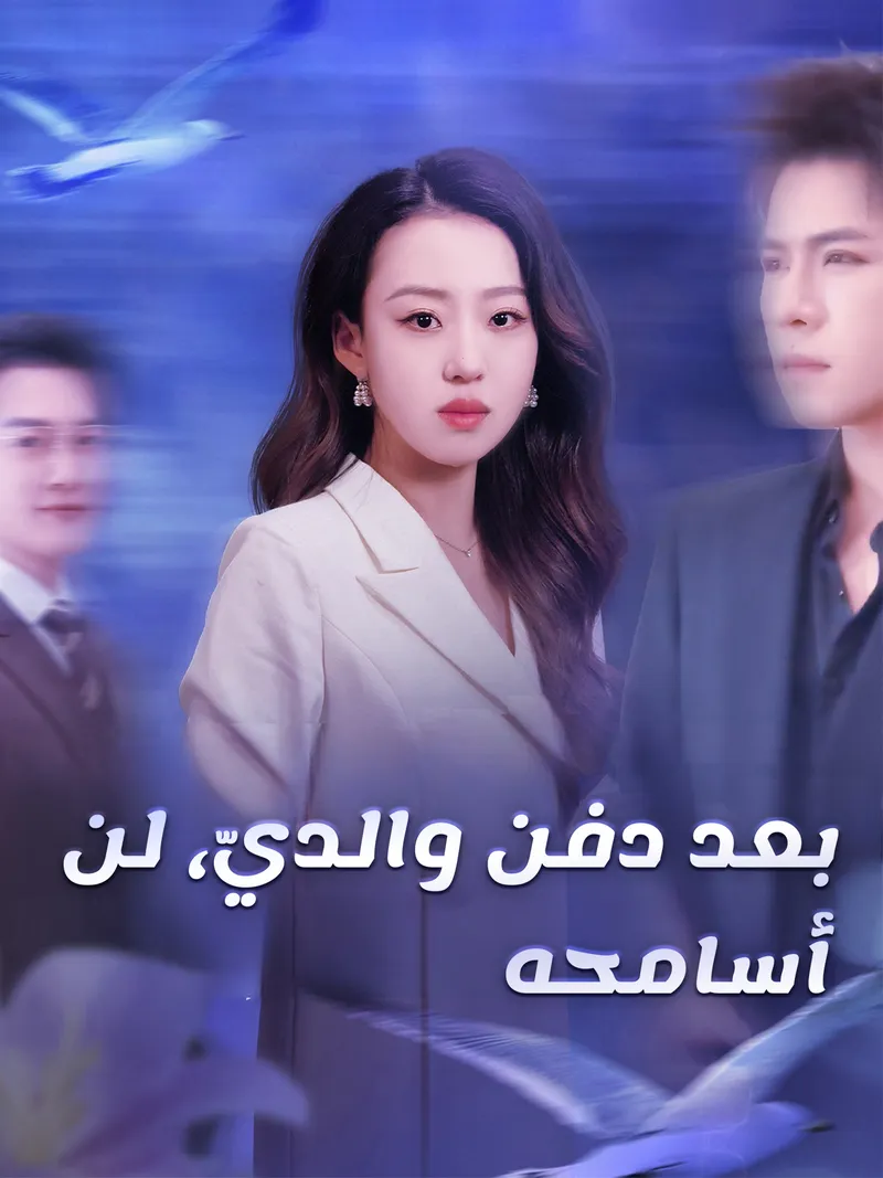 غلاف بعد دفن والديّ، لن أسامحه