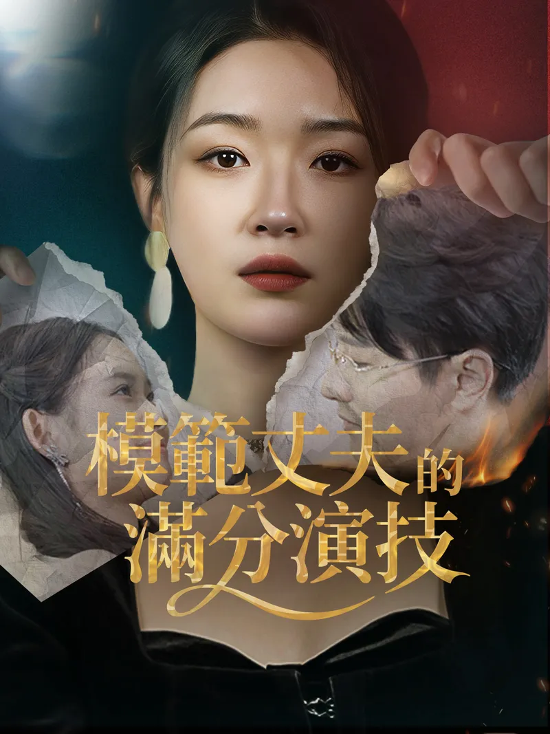 《模範丈夫的滿分演技》封面