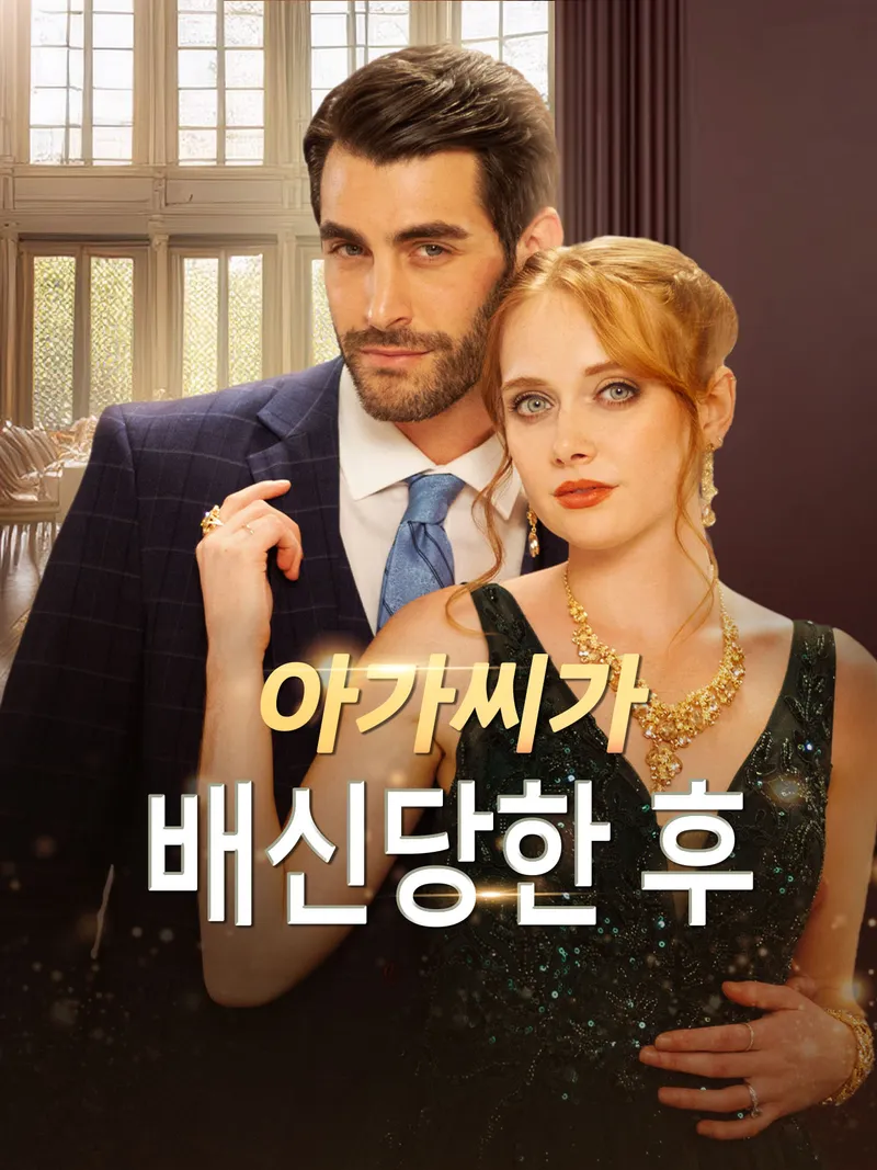 아가씨가 배신당한 후 표지