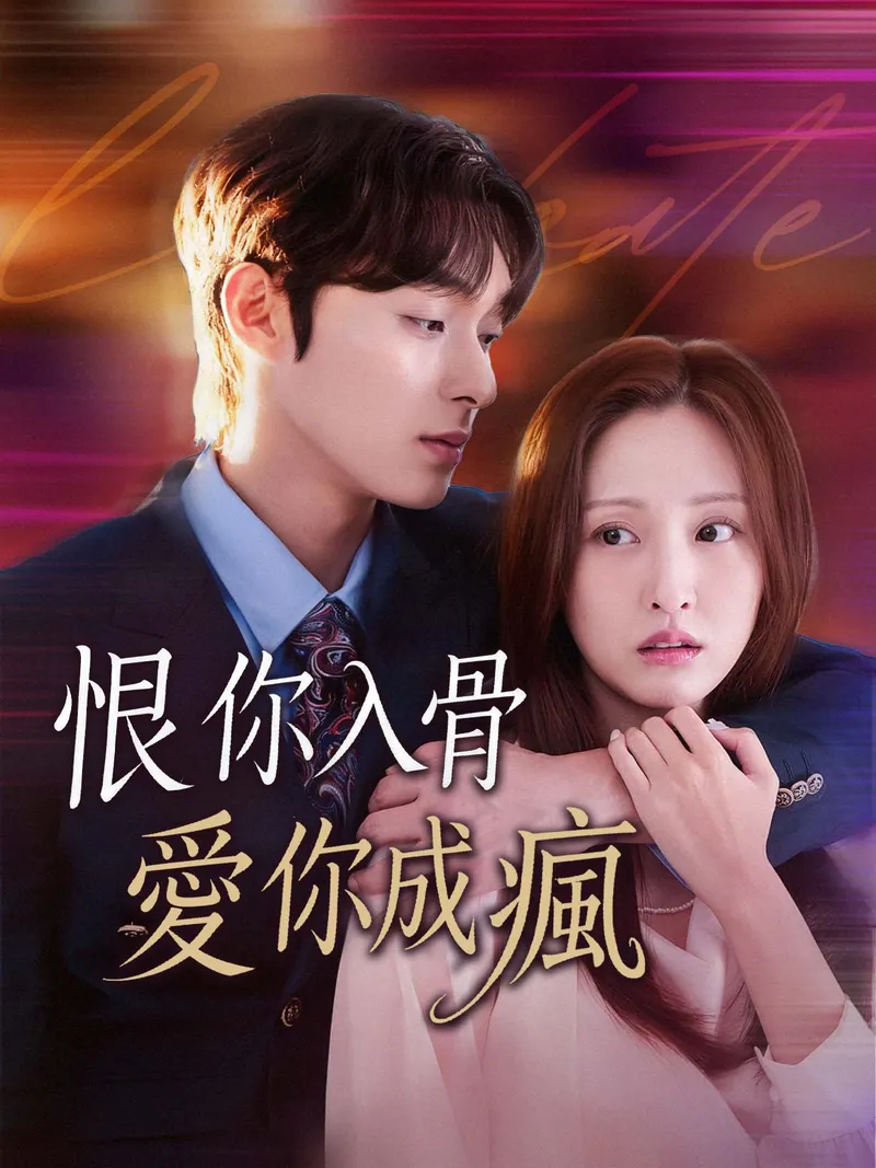 《恨你入骨，愛你成瘋》封面