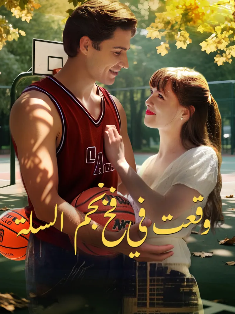 غلاف وقعت في فخ نجم السلة