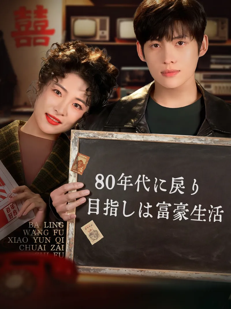 「80年代に戻り 目指しは富豪生活」のカバー画像