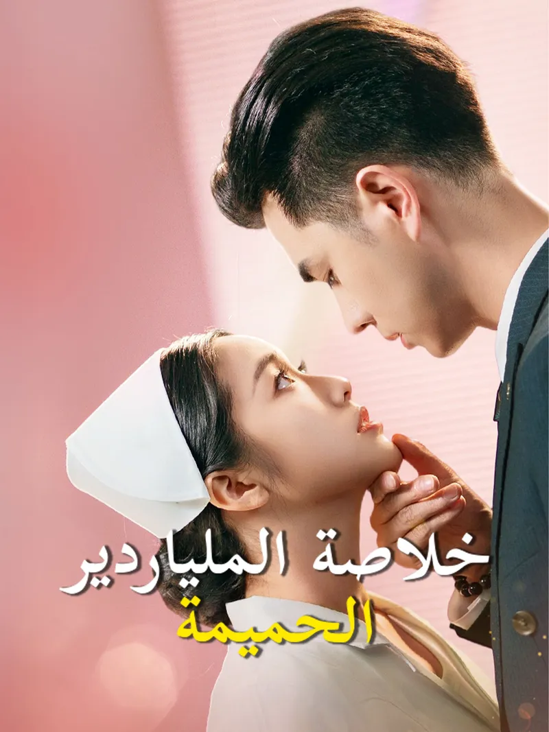 غلاف خلاصة الملياردير الحميمة