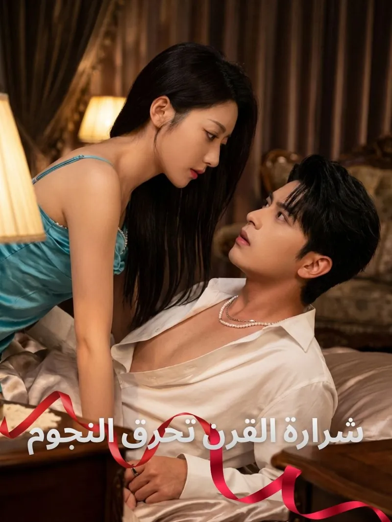 غلاف شرارة القرن تحرق النجوم