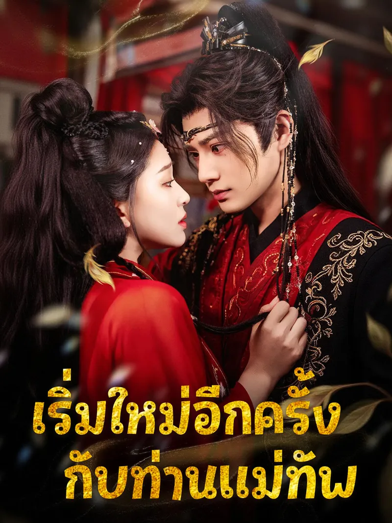 หน้าปกเริ่มใหม่อีกครั้งกับท่านแม่ทัพ