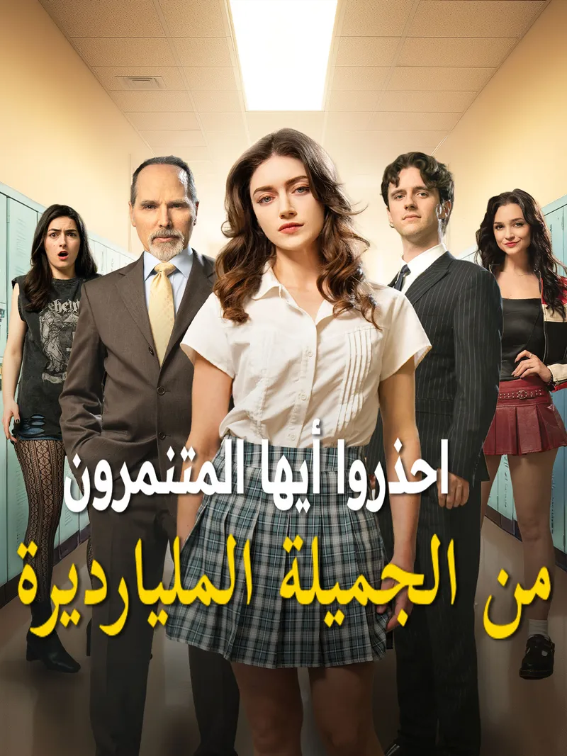 غلاف احذروا أيها المتنمرون من الجميلة المليارديرة