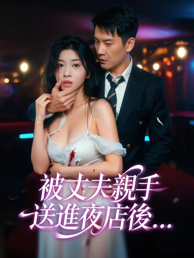 《被丈夫親手送進夜店後...》封面