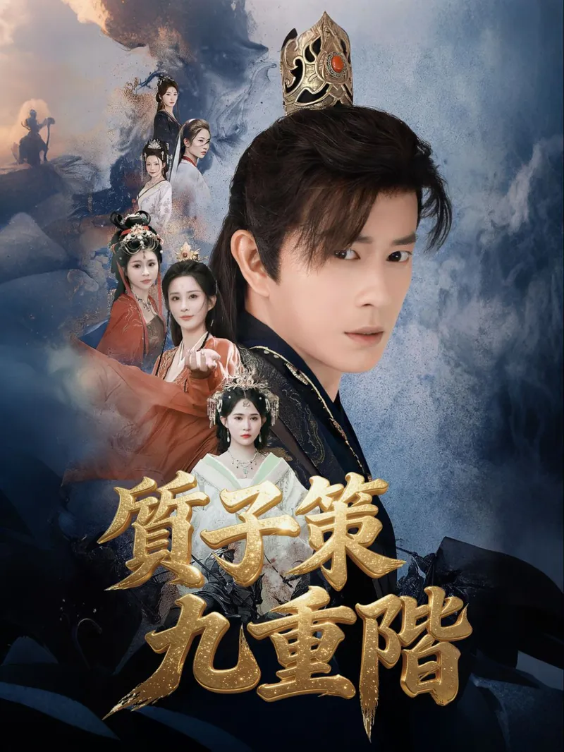 《質子策，九重階》封面