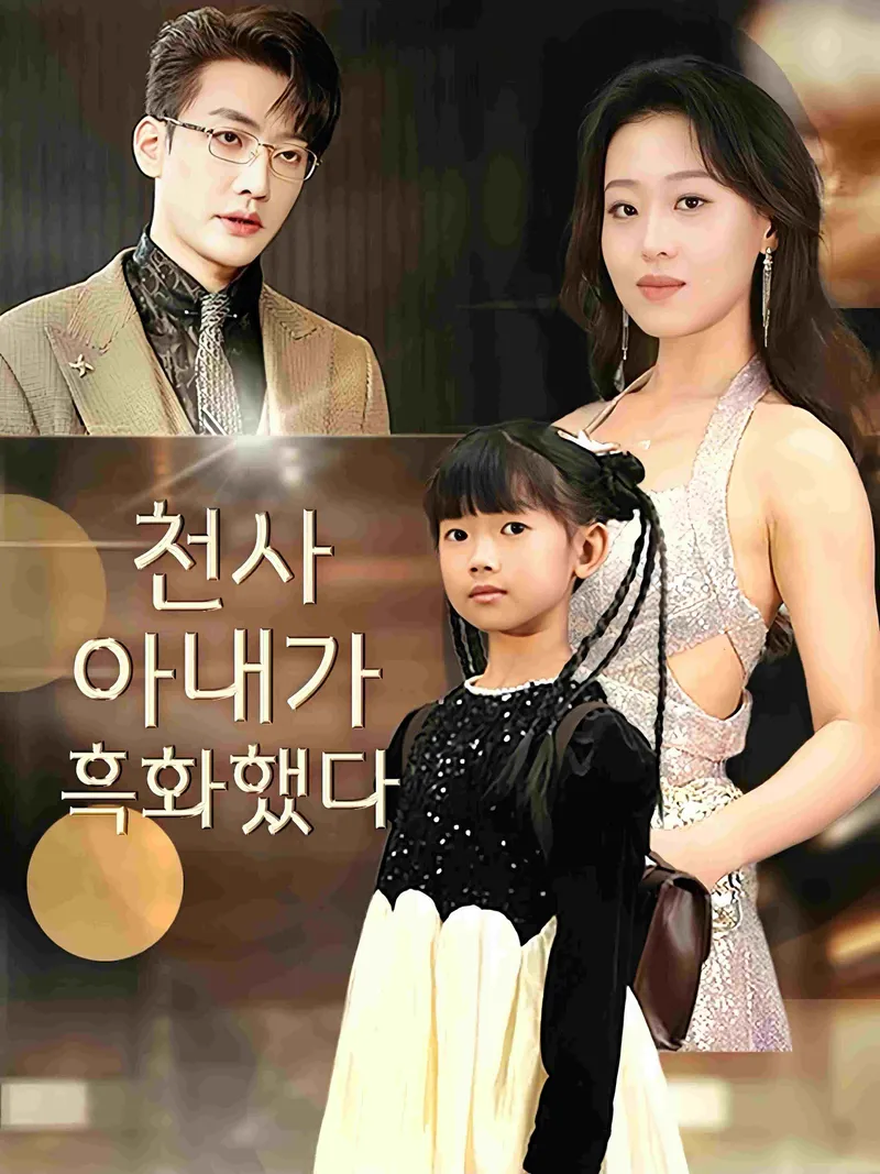 천사 아내가 흑화했다 표지