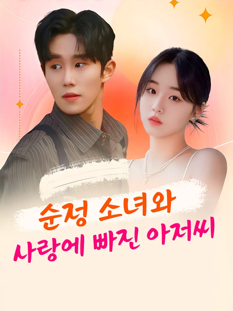 순정 소녀와 사랑에 빠진 아저씨 표지