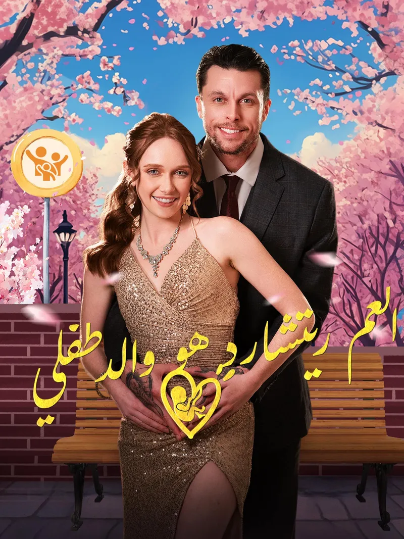 غلاف العم ريتشارد هو والد طفلي
