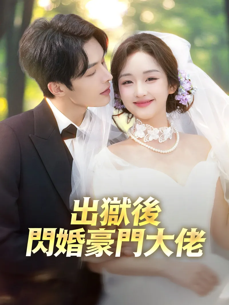 《出獄後閃婚豪門大佬》封面