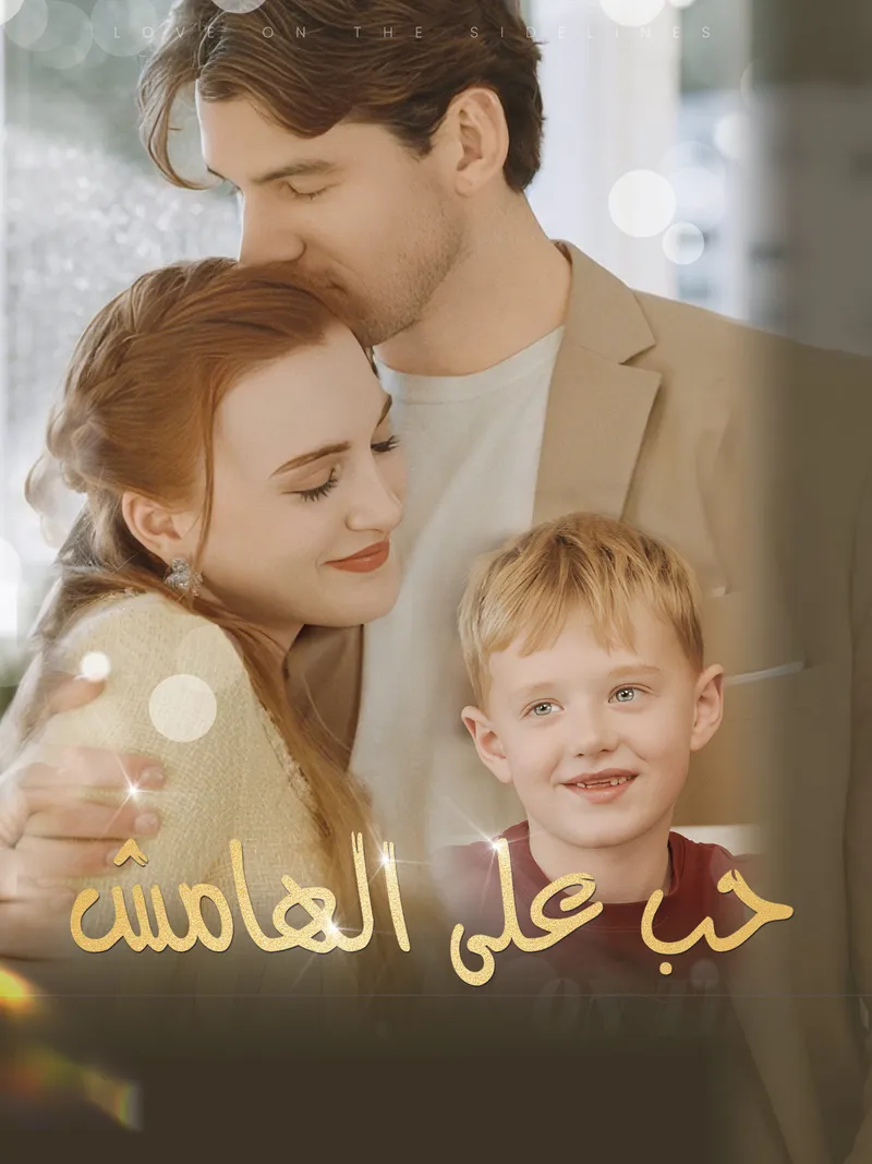 غلاف المدبلج-حب على الهامش