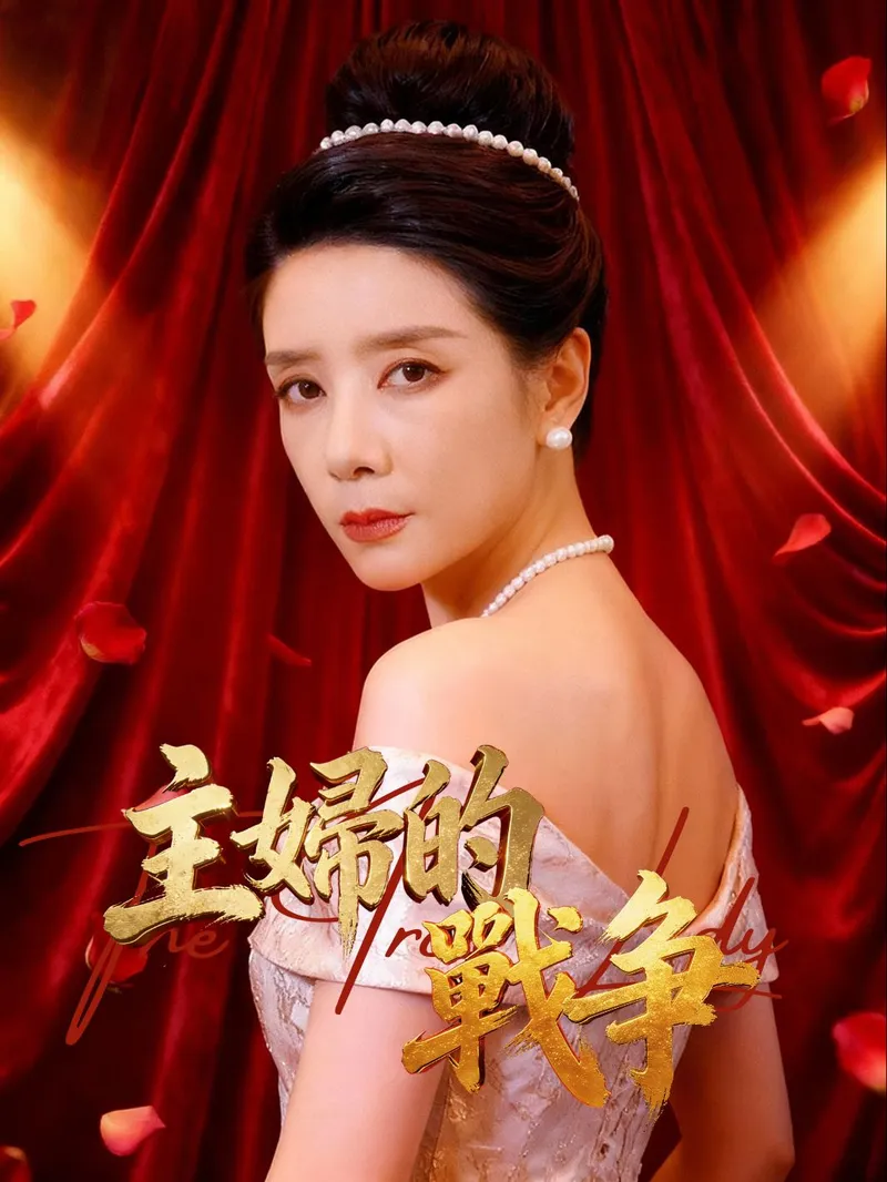 《主婦的戰爭》封面