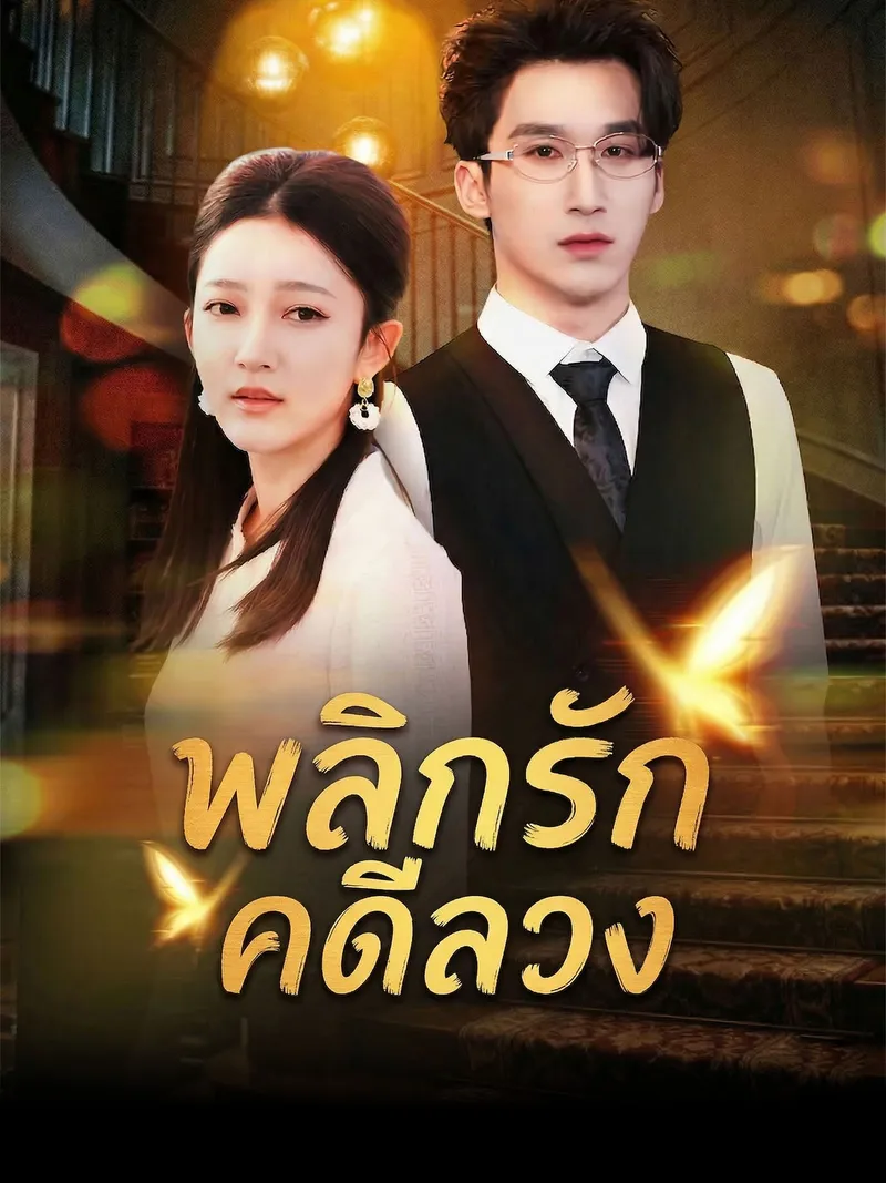 หน้าปกพลิกรักคดีลวง