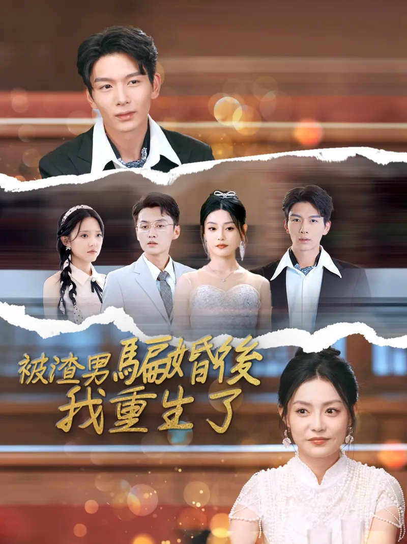 《被渣男騙婚後，我重生了》封面